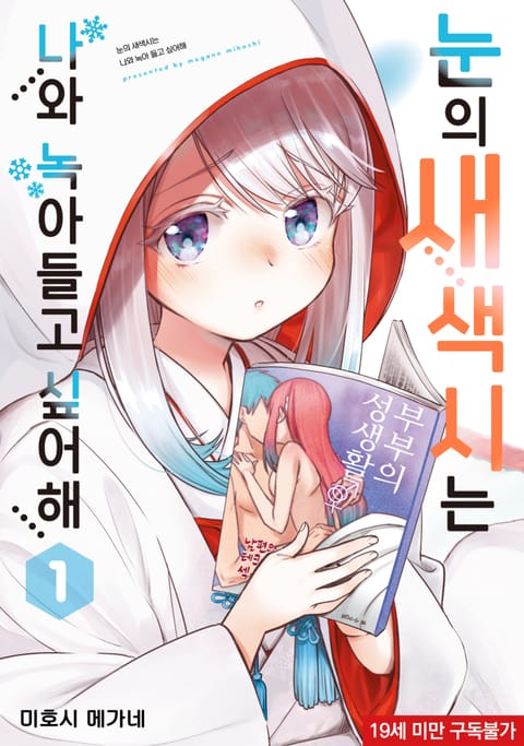 눈의 새색시는 나와 녹아들고 싶어해