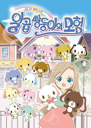 슈가 바니즈 시즌 1 - 일곱 쌍둥이의 모험 -