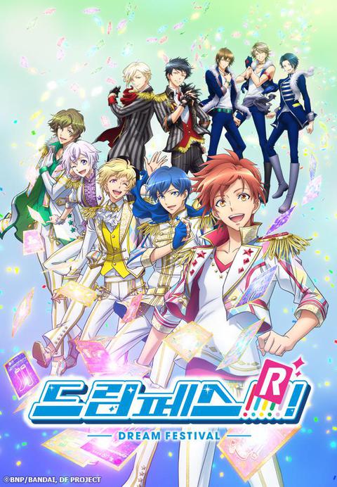 드림페스! R (2기)