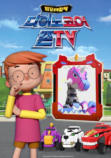 다이노코어 존TV