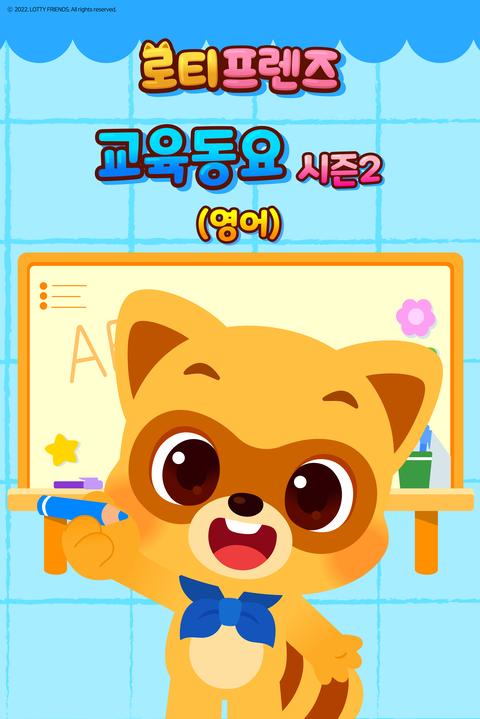 로티프렌즈 교육동요 시즌 2 - 영어