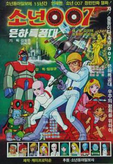 소년007 은하특공대