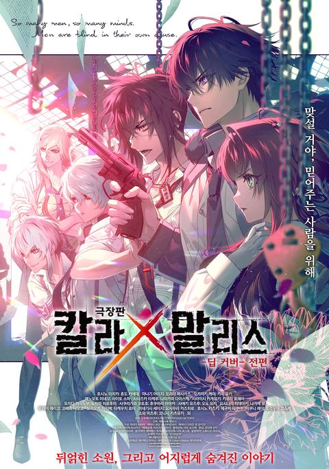 극장판 칼라x말리스 -딥 커버- 전편