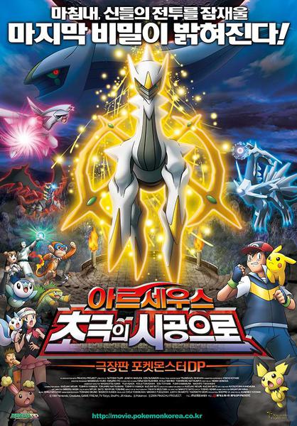 극장판 12기 포켓몬스터 DP: 아르세우스 초극의 시공으로
