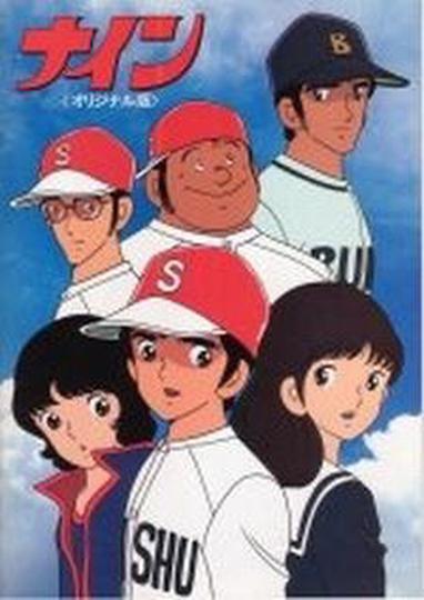 나인: 오리지널 편