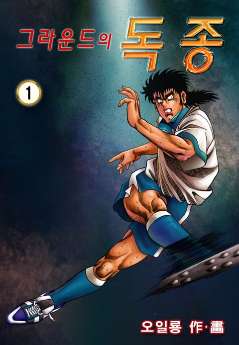 그라운드의 독종