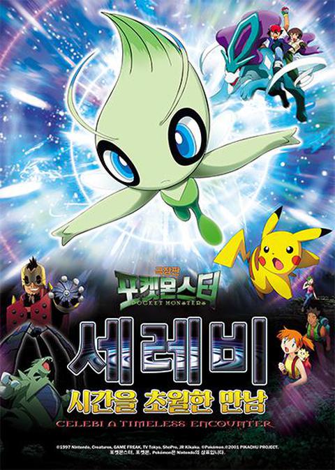 극장판 4기 포켓몬스터: 세레비 시간을 초월한 만남