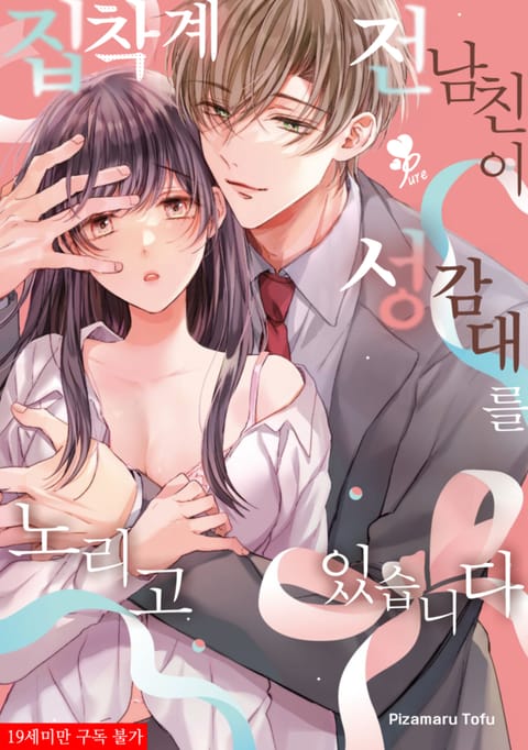 집착계 전 남친이 성감대를 노리고 있습니다