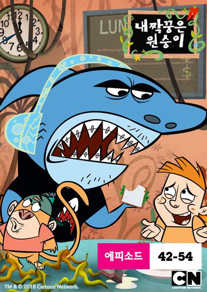 내 짝꿍은 원숭이 시즌 4