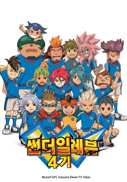 썬더 일레븐 4기