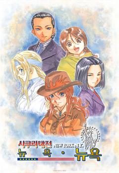 사쿠라 대전 : 뉴욕 뉴욕