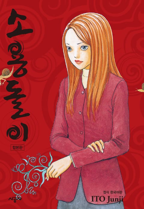 소용돌이 합본판