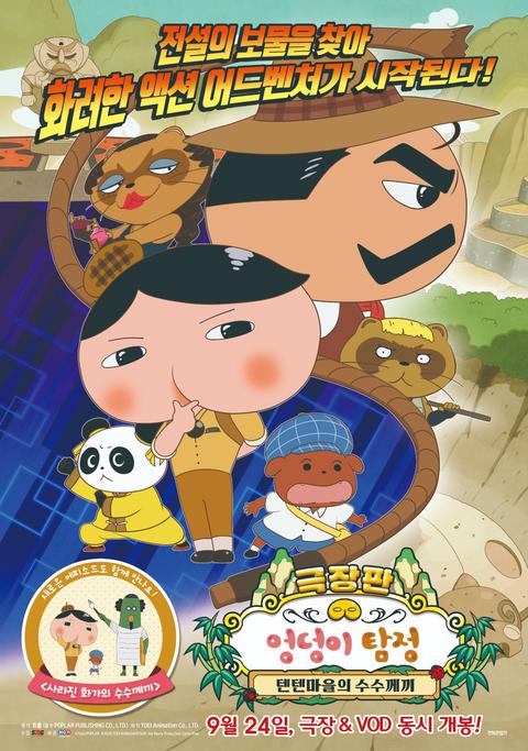 극장판 엉덩이 탐정 : 텐텐마을의 수수께끼