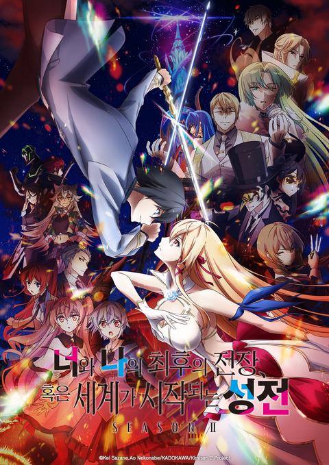 너와 나의 최후의 전장, 혹은 세계가 시작되는 성전 SEASON Ⅱ