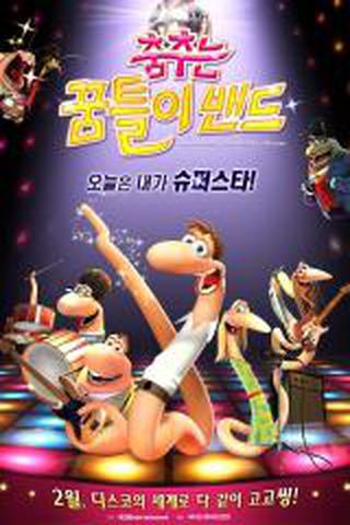 춤추는 꿈틀이 밴드