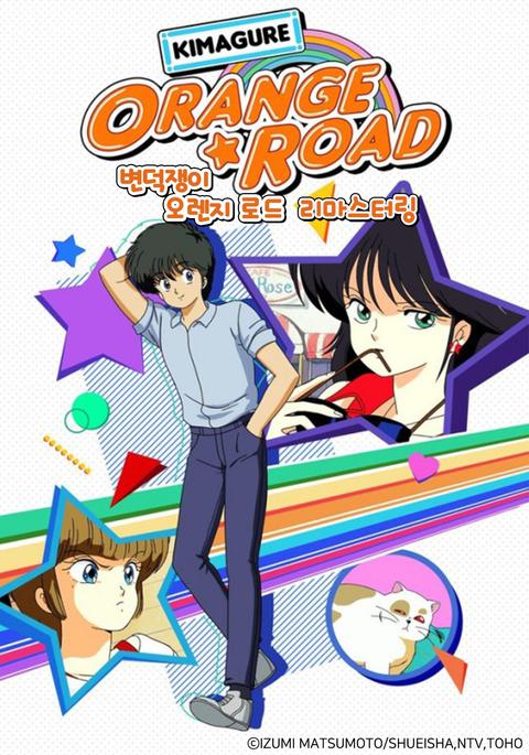 변덕쟁이 오렌지 로드 리마스터링 개정판