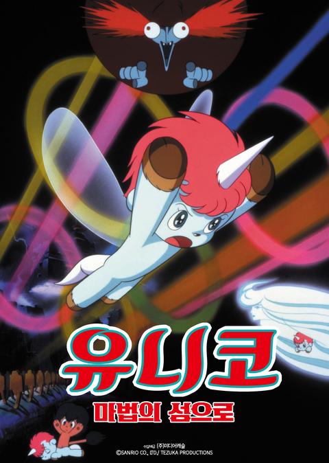 유니코 마법의 섬으로