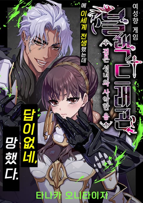 여성향 게임 '블랙†드래곤 ―검은 성녀와 사악한 용―'에 이세계 전생했는데 답이 없네, 망했다.