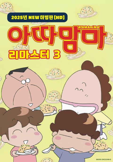 아따맘마 리마스터 3