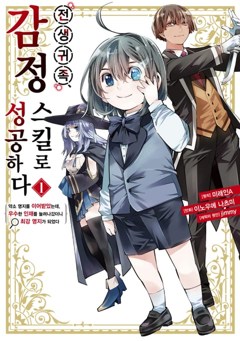 전생 귀족, 감정 스킬로 성공하다 ~약소 영지를 이어받았는데, 우수한 인재를 늘려나갔더니 최강 영지가 되었다~