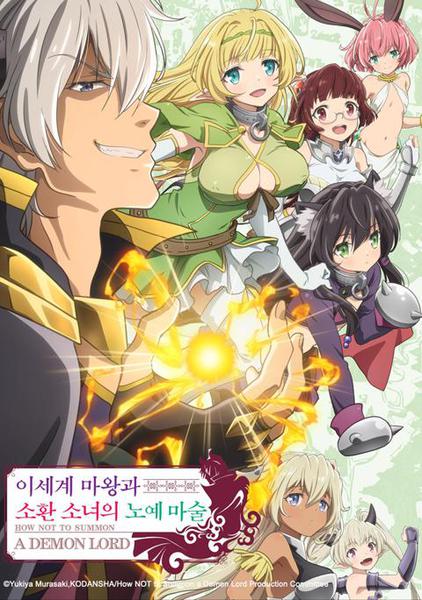 이세계 마왕과 소환 소녀의 노예 마술