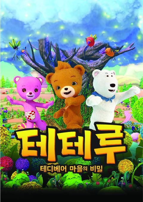 테테루 : 테디베어 마을의 비밀