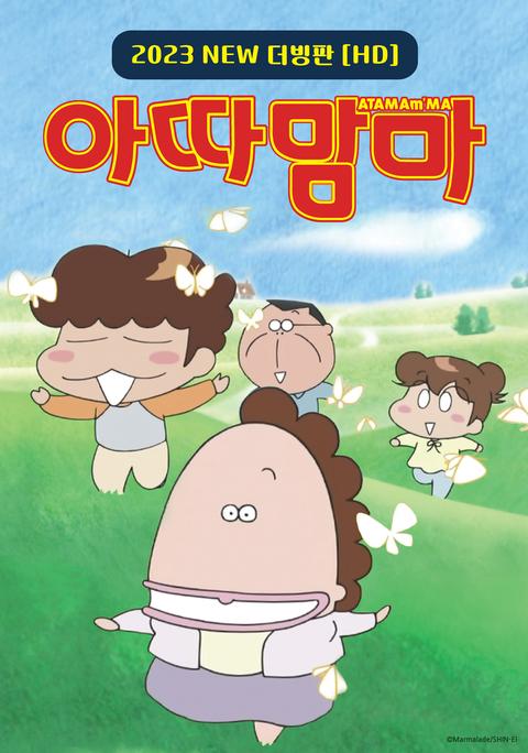 아따맘마 2023 part 1