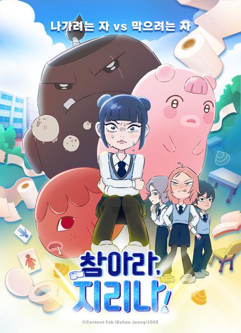 참아라, 지리나!