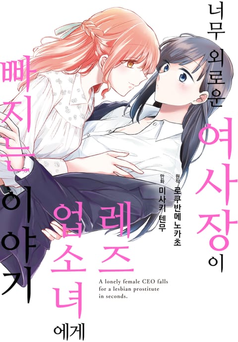 너무 외로운 여사장이 레즈 업소녀에게 빠지는 이야기