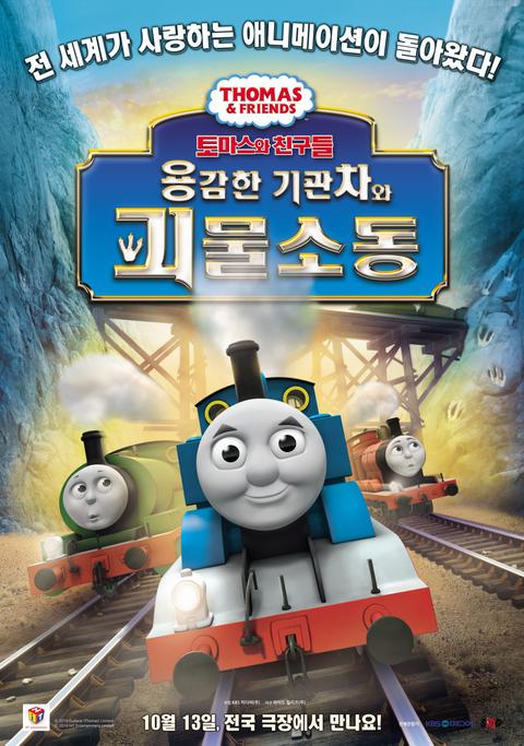 토마스와 친구들 : 용감한 기관차와 괴물소동