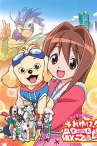 수퍼 멍멍이 레츠고 테피