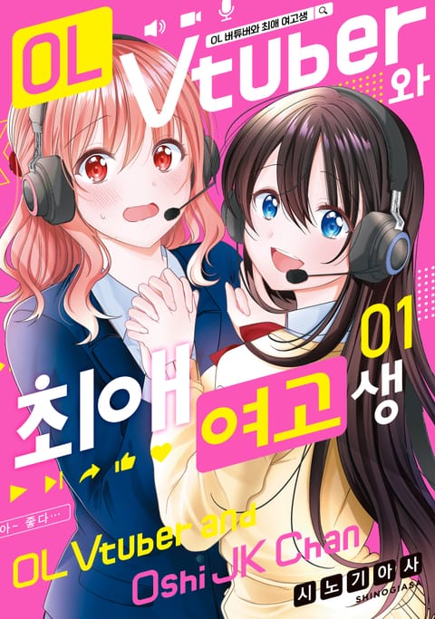 OL 버튜버와 최애 여고생