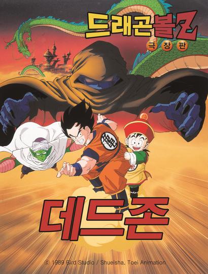 극장판 드래곤볼Z 1기 : 갈릭의 야망