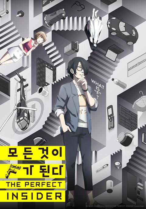 모든 것이 F가 된다 THE PERFECT INSIDER