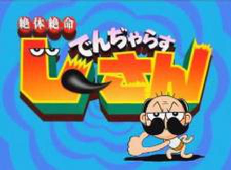 절체절명 데인저러스 할아버지