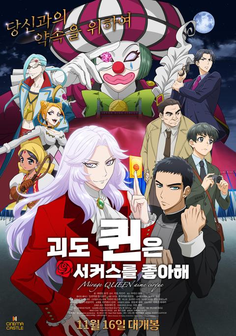 괴도 퀸은 서커스를 좋아해