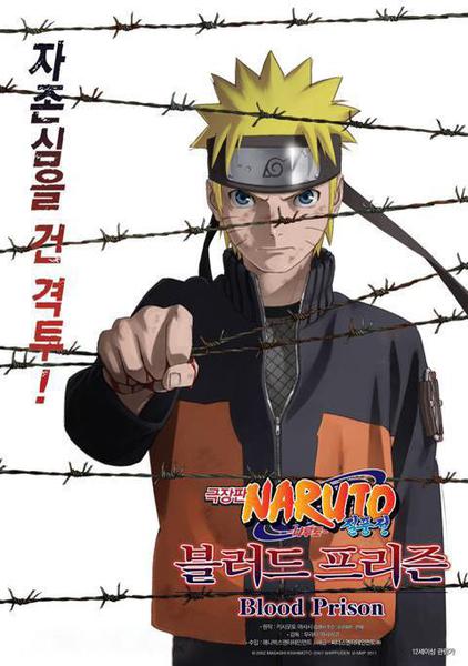 극장판 나루토 질풍전 : 블러드 프리즌