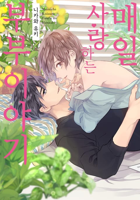 매일 사랑하는 부부 이야기