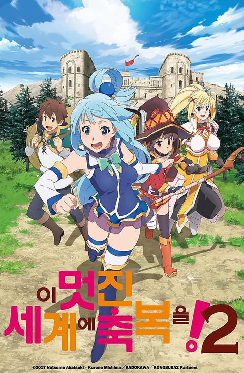 이 멋진 세계에 축복을! 2기 OVA