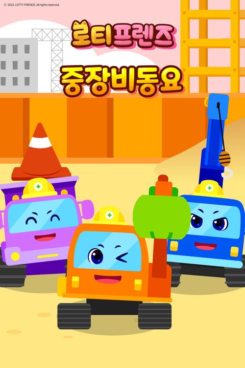 로티프렌즈 중장비 동요 - 한국어