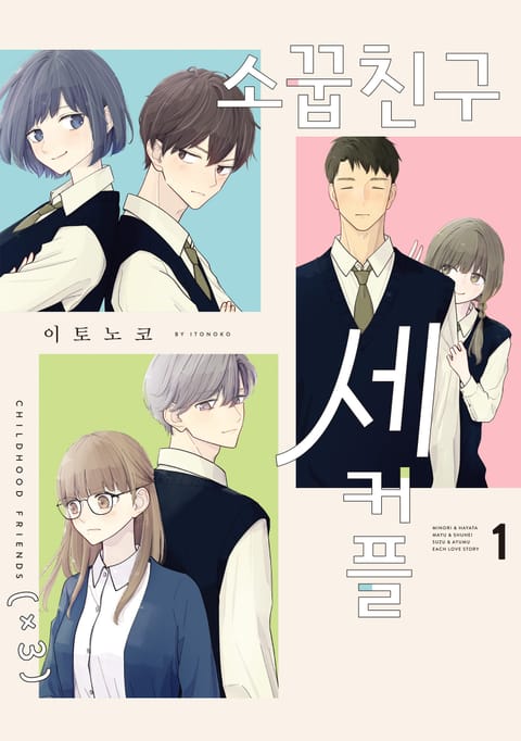 소꿉친구 세 커플