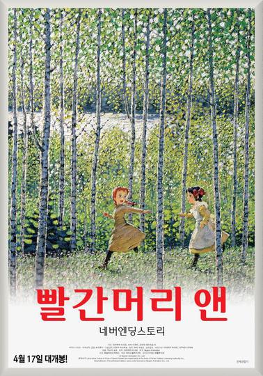 빨간머리 앤: 네버엔딩스토리