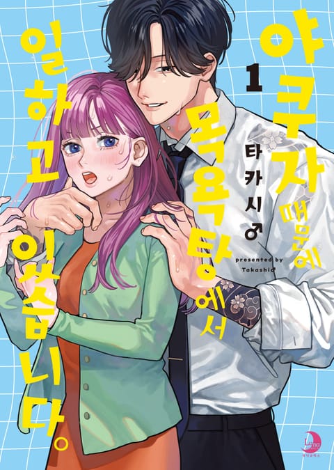 야쿠자 때문에 목욕탕에서 일하고 있습니다