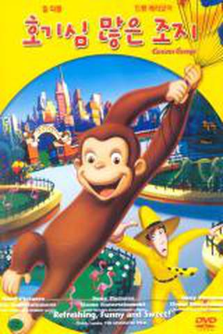 큐어리어스 조지