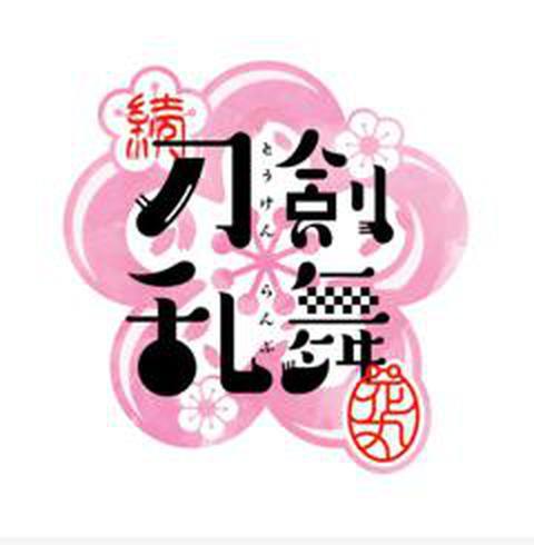 속 도검난무 하나마루