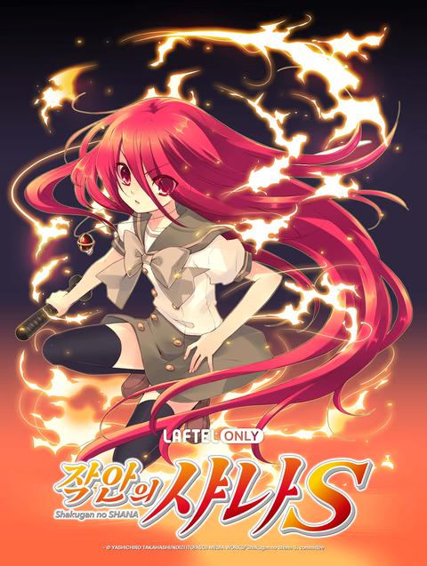 작안의 샤나 S: OVA