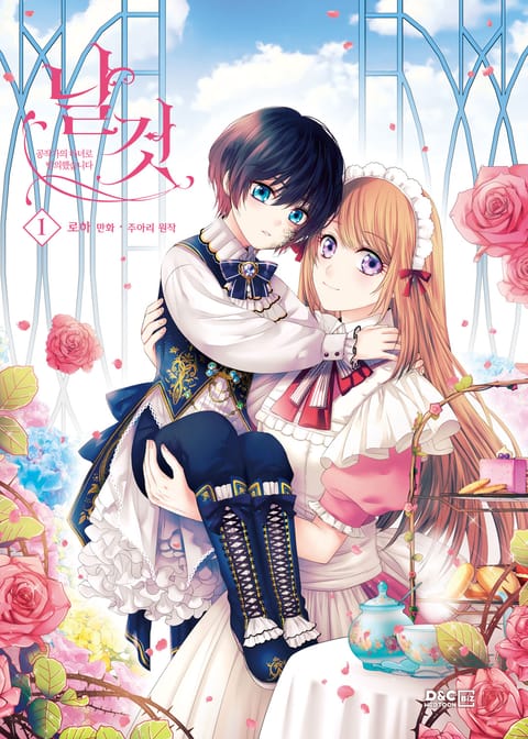 날것 : 공작가의 하녀로 빙의했습니다