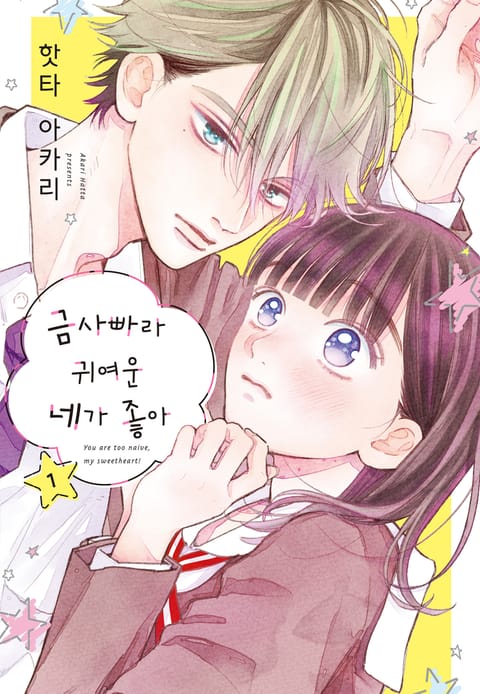 금사빠라 귀여운 네가 좋아