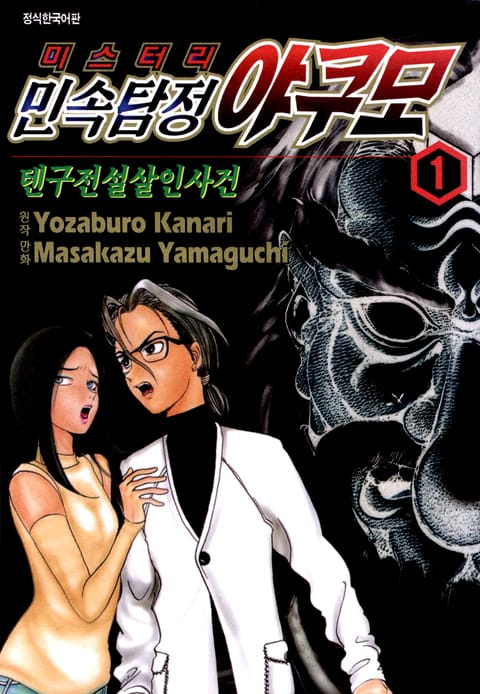 민속탐정 야쿠모