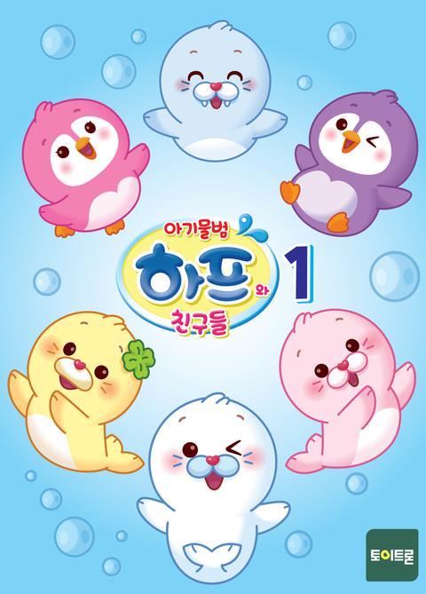 아기물범 하프와 친구들 시즌 1